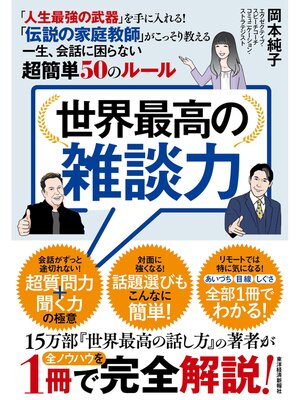 cover image of 世界最高の雑談力―「人生最強の武器」を手に入れる!　「伝説の家庭教師」がこっそり教える一生、会話に困らない超簡単５０のルール